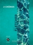 2 Ch&ocirc;ros